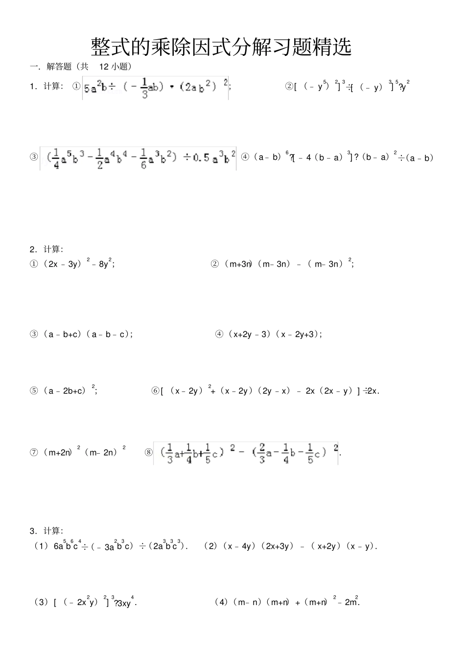 整式的乘除因式分解计算题精选1含答案剖析_第1页