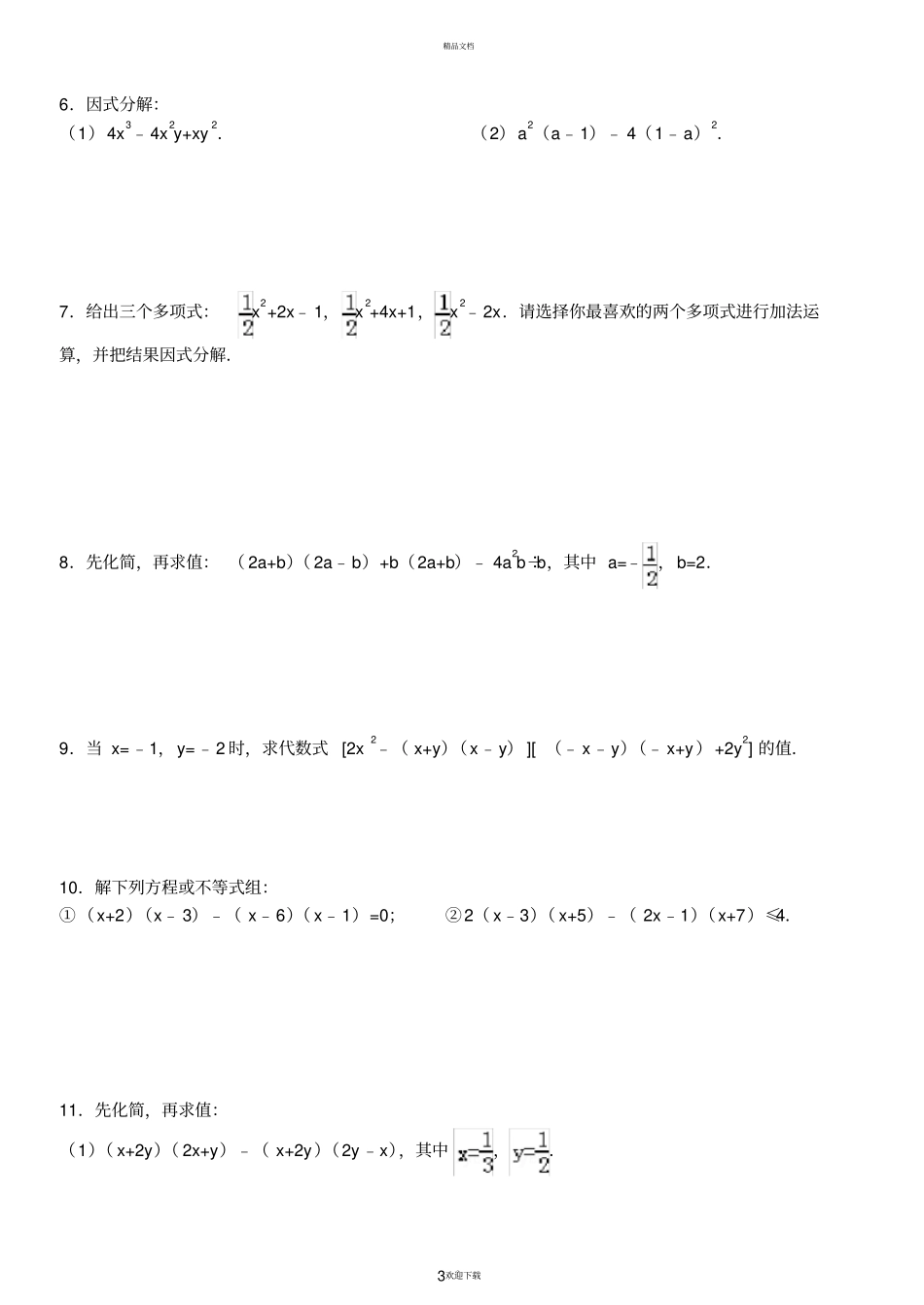 整式的乘除因式分解计算题精选1含答案剖析_第3页