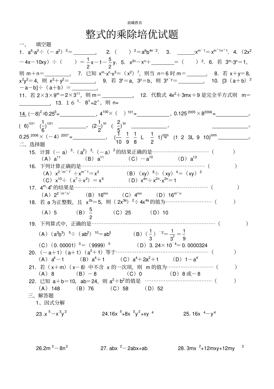 整式的乘除培优试题3_第1页
