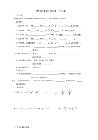 整式的乘除复习课学案