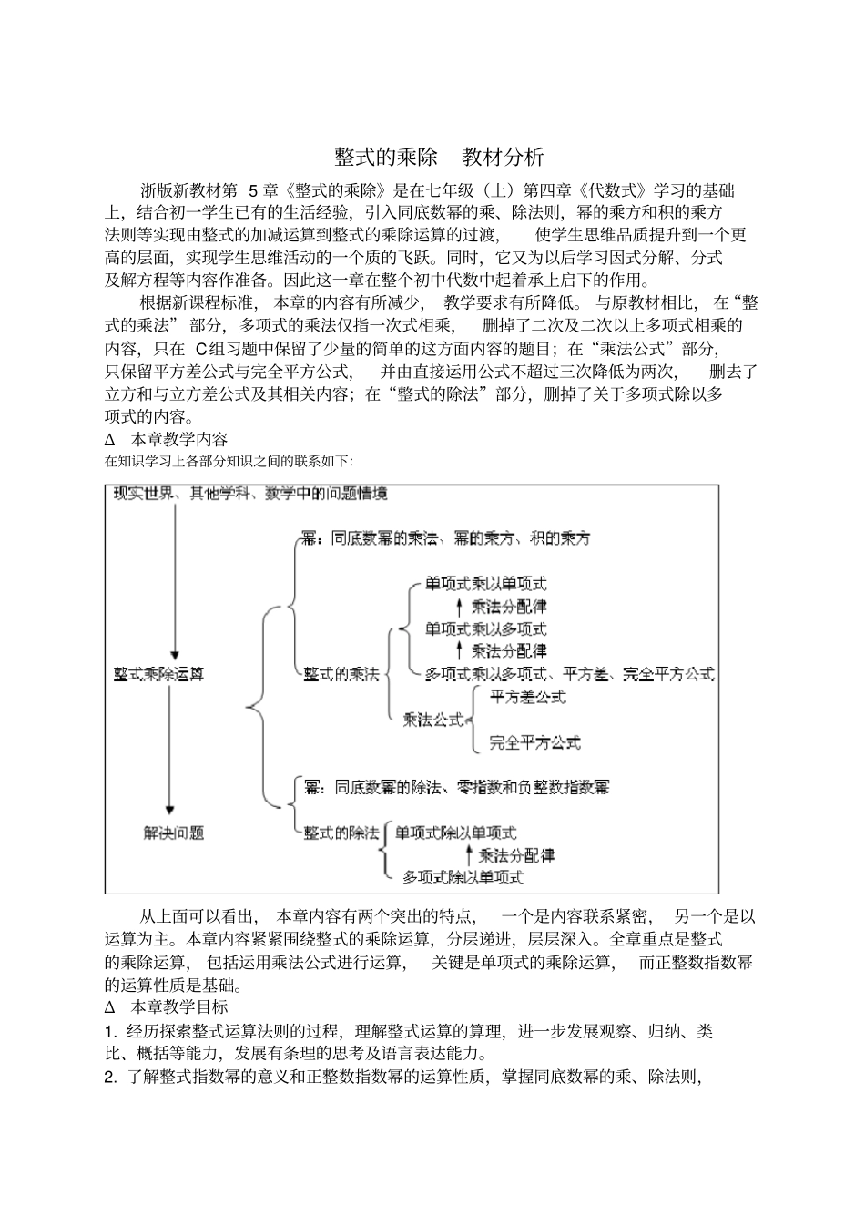 整式的乘除教材分析_第1页