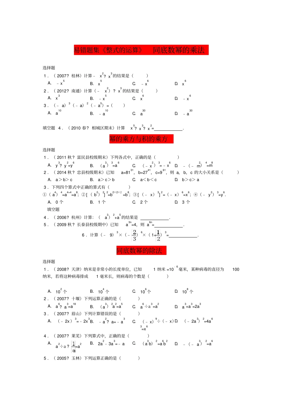 整式的乘除易错题集：3+同底数幂的乘法1_第1页