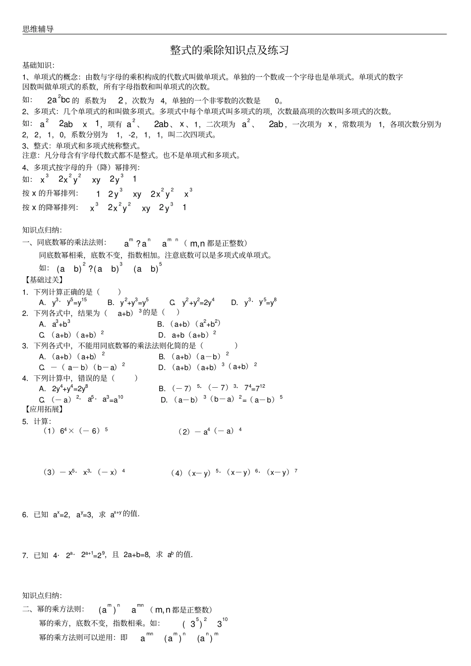 整式的乘除知识点总结及针对练习题_第1页