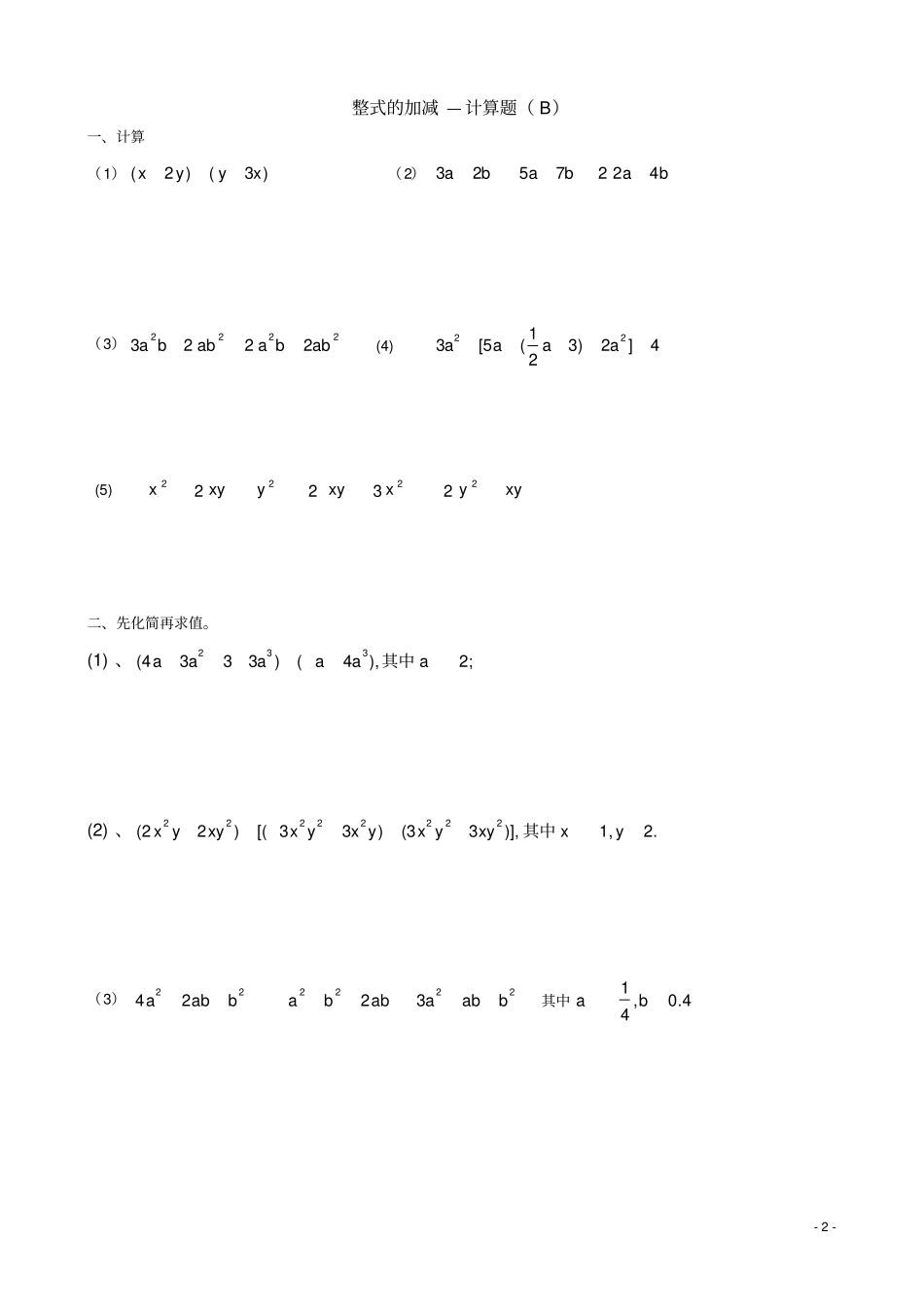 整式的加减—计算题专项训练_第2页