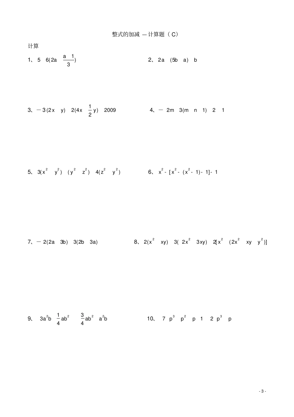 整式的加减—计算题专项训练_第3页