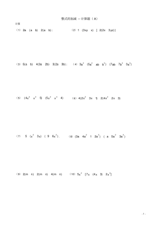 整式的加减—计算题专项训练