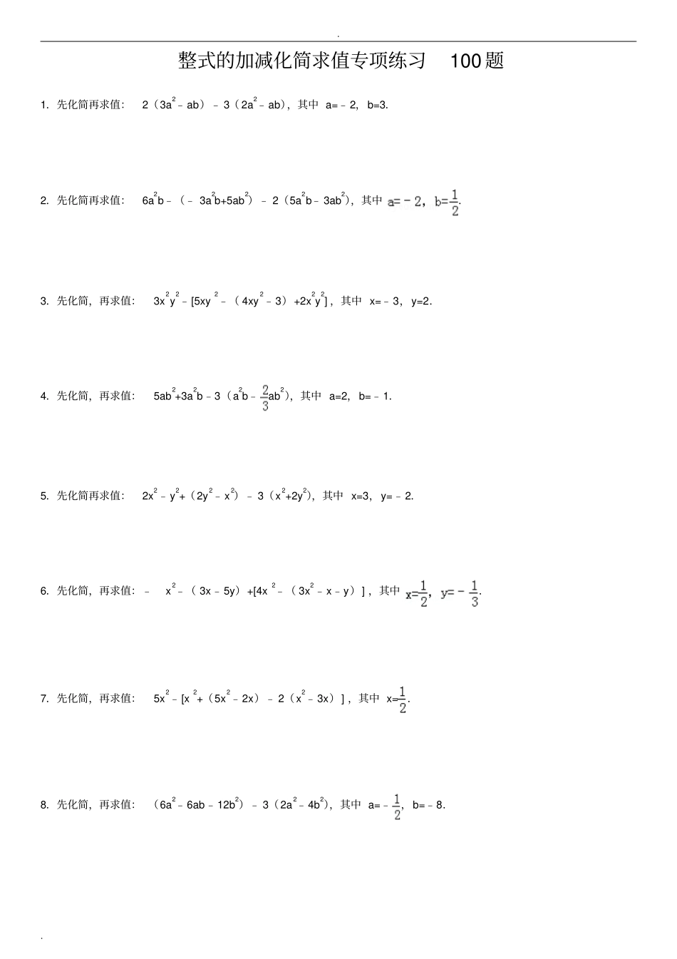 整式的加减化简求值专项练习100题_第1页