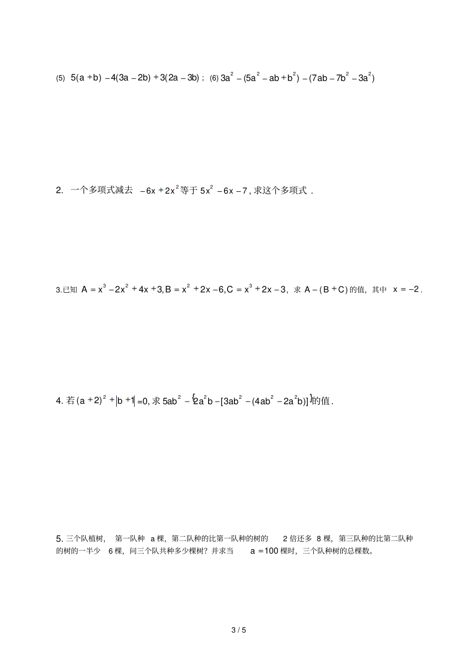 整式的加减拓展训练_第3页