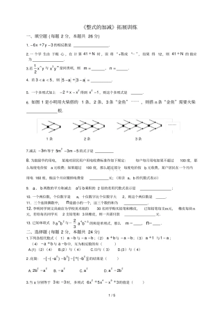 整式的加减拓展训练