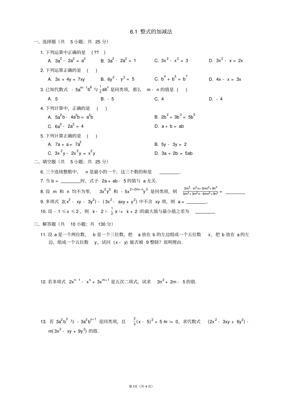 整式的加减法提高题_第1页