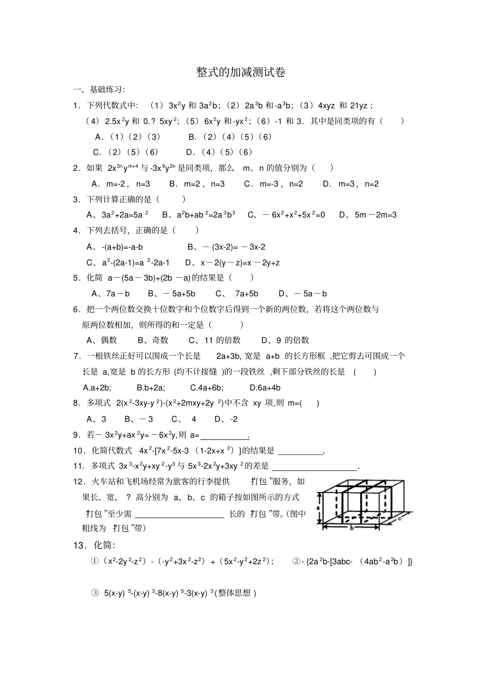 整式的加减测试卷_第1页