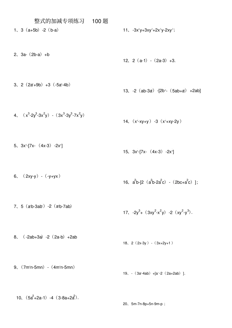 整式的加减练习100题有答案_第1页