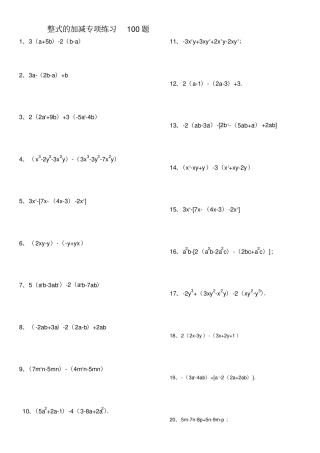 整式的加减练习100题有答案