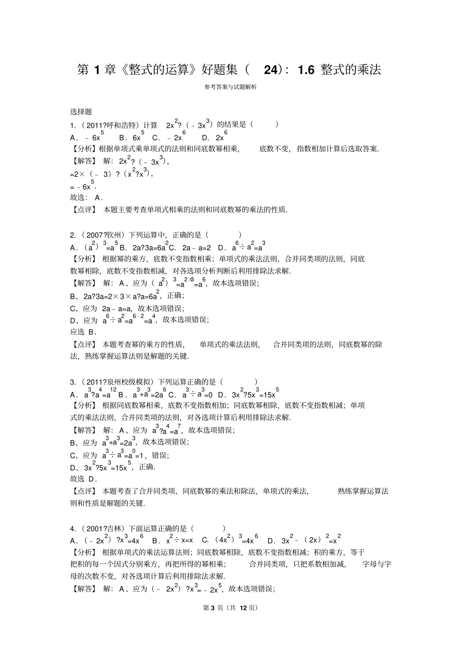 整式的运算好题集24：6整式的乘法重点讲义资料_第3页