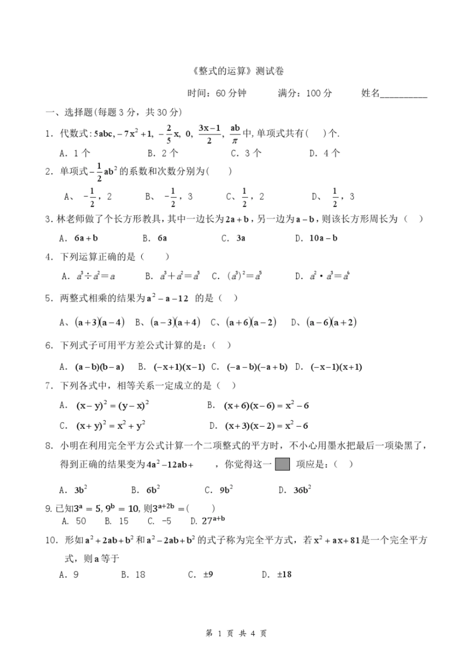 整式的运算测试题_第1页
