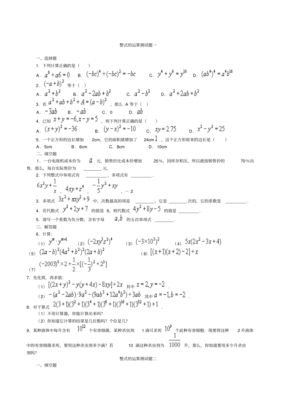 整式的运算测试题及答案_第1页