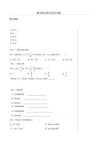 整式运算与因式分解