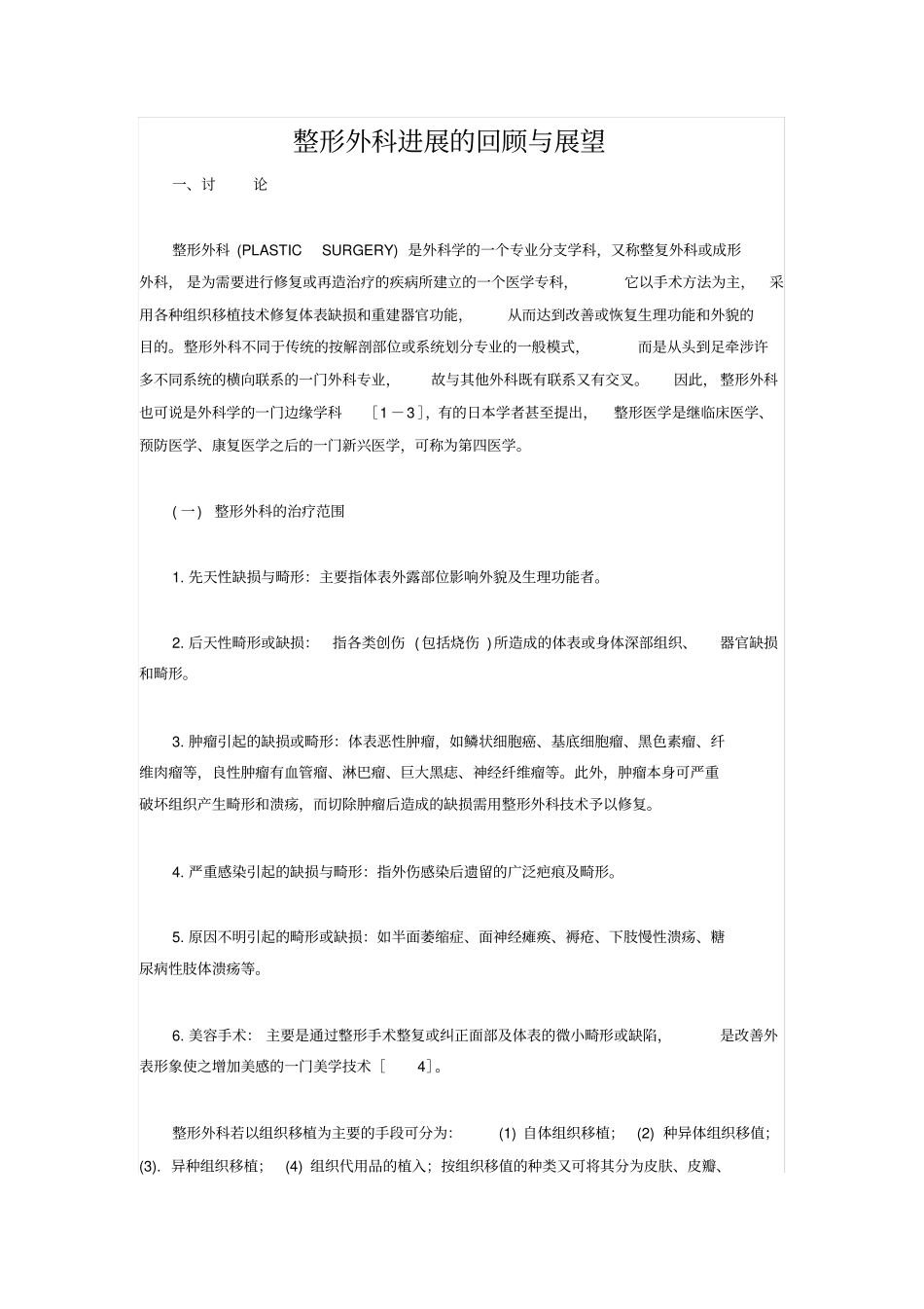 整形外科进展的回顾与展望_第1页