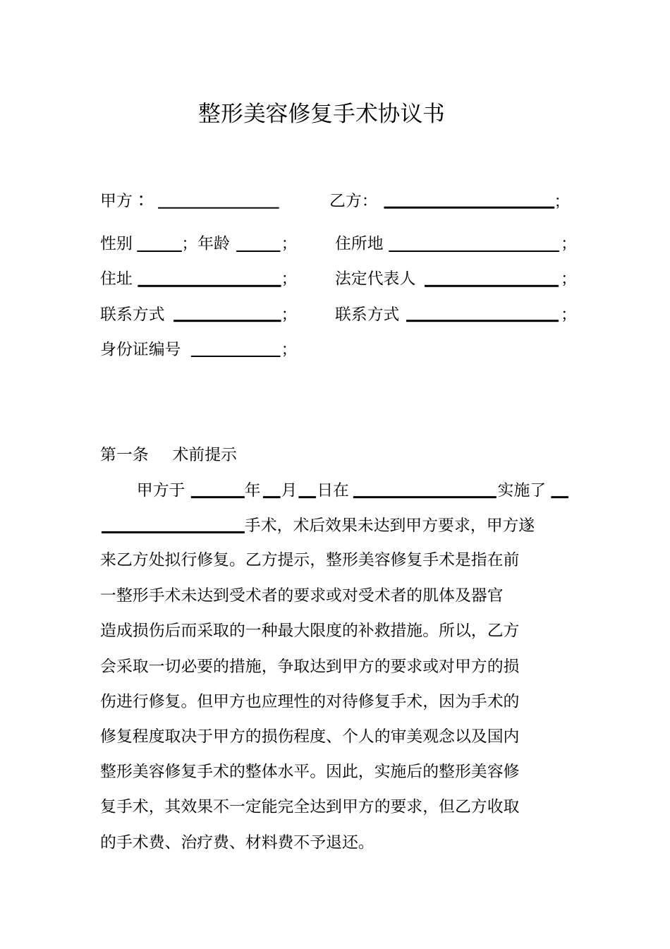 整形美容修复手术协议书_第1页
