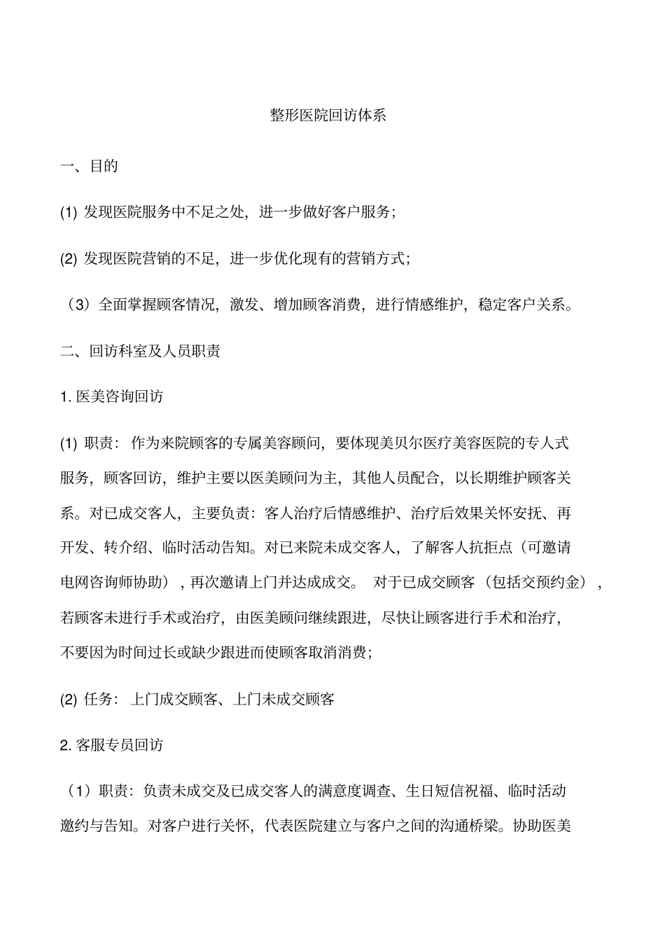 整形美容医院客户回访体系_第1页