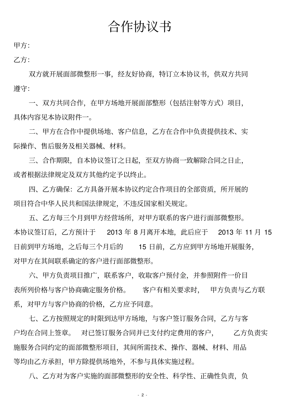 整形美容协议书全_第2页