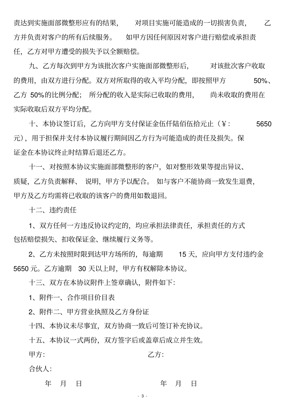 整形美容协议书全_第3页