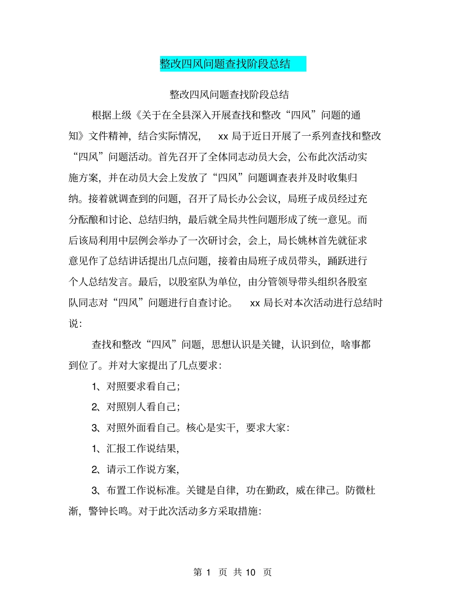 整改四风问题查找阶段总结_第1页
