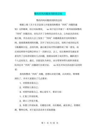 整改四风问题查找阶段总结