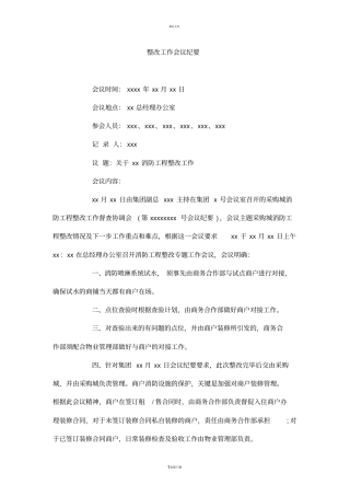 整改工作会议纪要