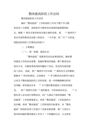 整改提高阶段工作总结
