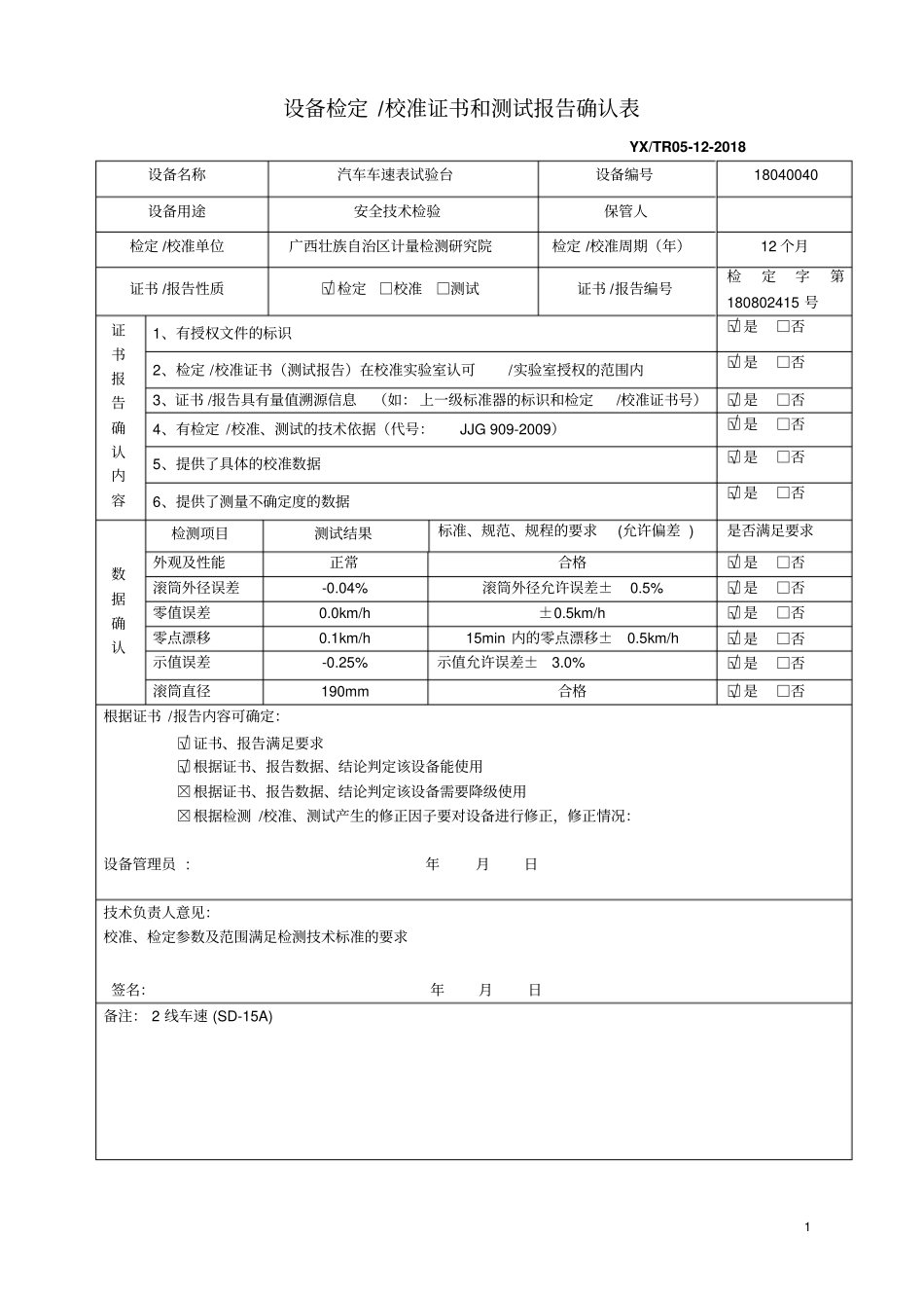 整改检验检测设备校准或检定证书和测试报告确认表_第1页