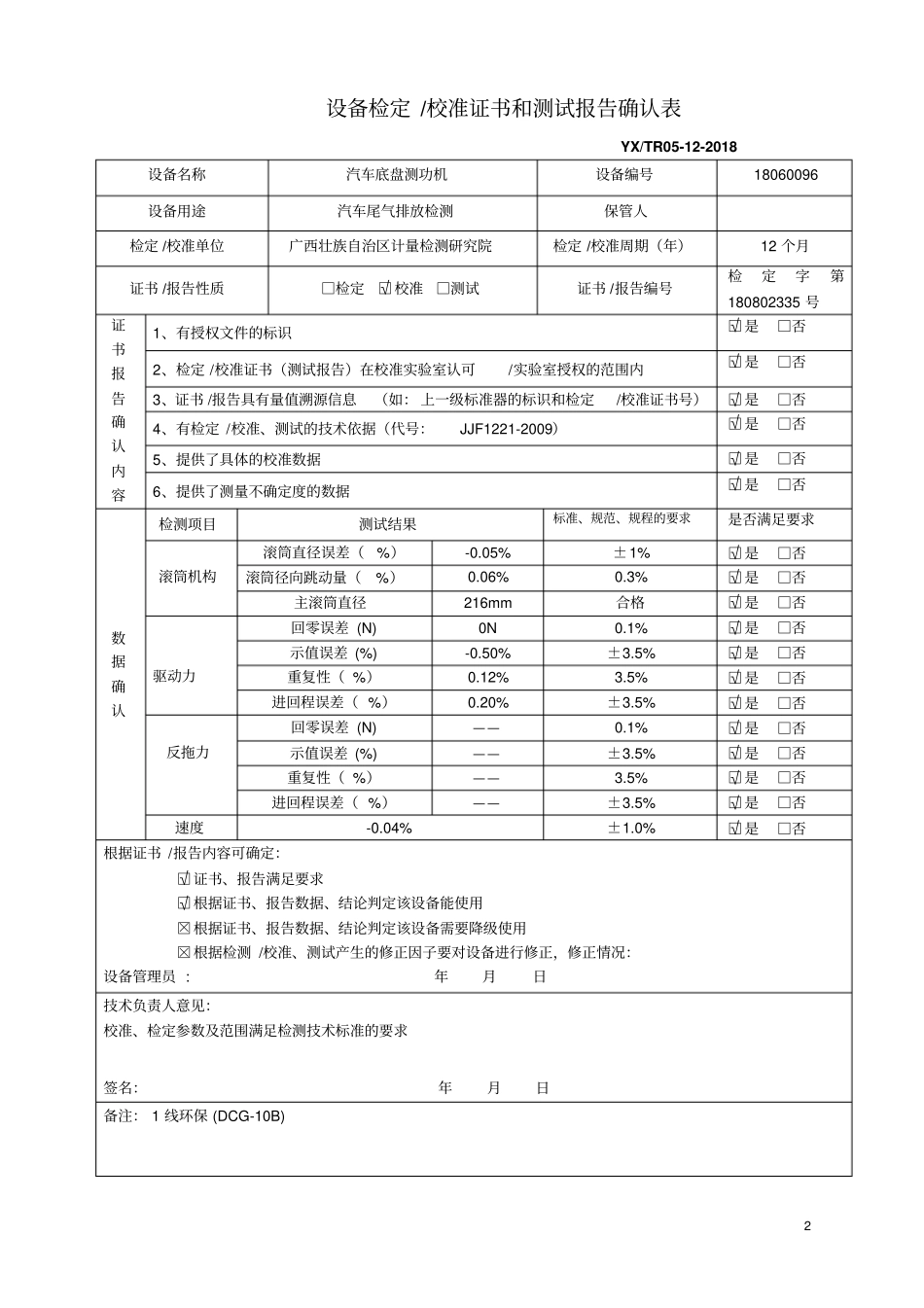 整改检验检测设备校准或检定证书和测试报告确认表_第2页