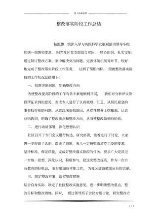 整改落实阶段工作总结