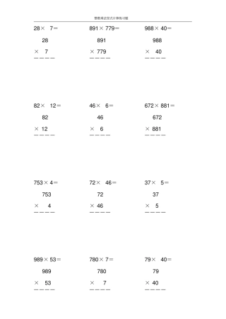 整数乘法竖式计算练习题20份50
