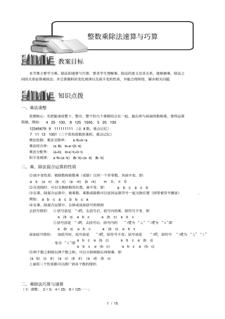 整数乘除法速算巧算教师版