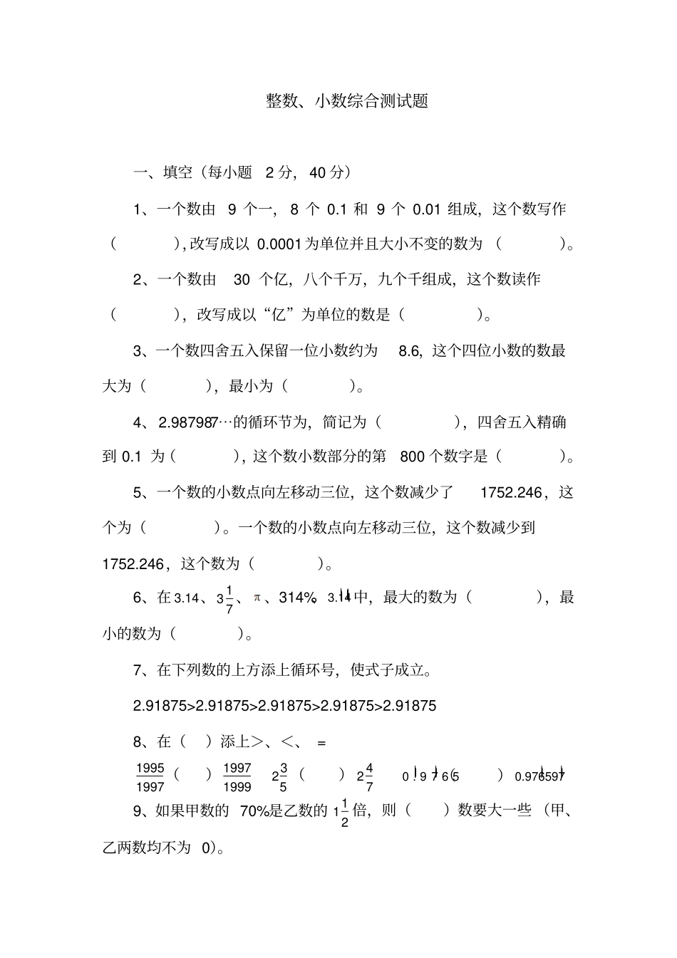 整数小数综合测试题_第1页