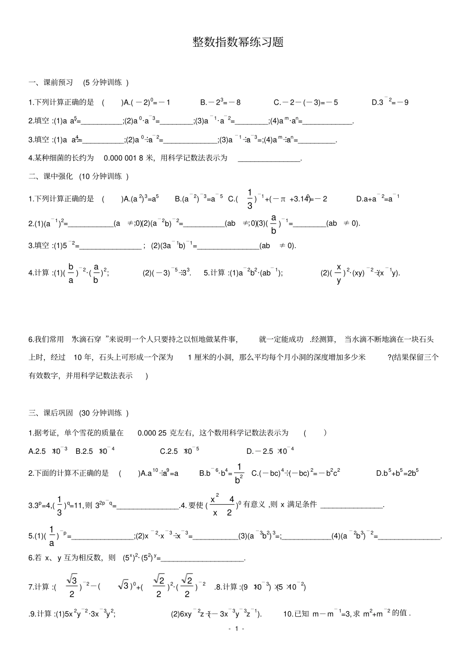整数指数幂练习含答案人教版_第1页