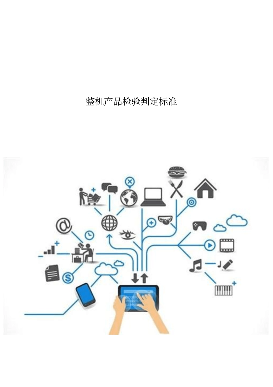 整机产品检验判定标准_第1页