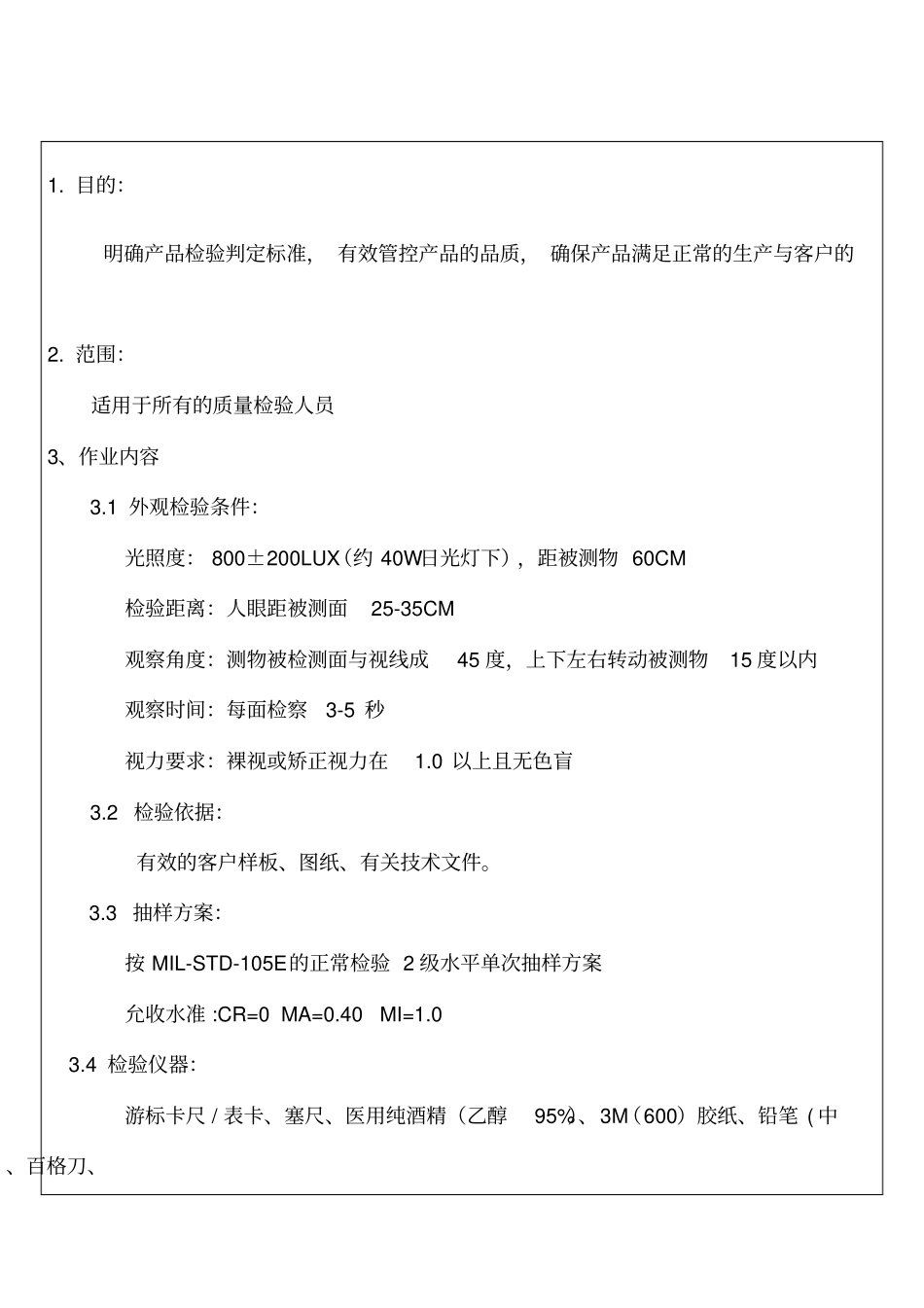 整机产品检验判定标准_第2页