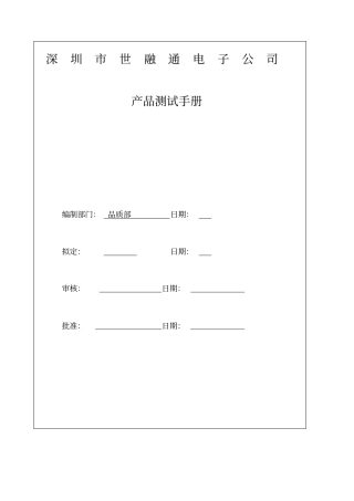 整机可靠性测试手册范本