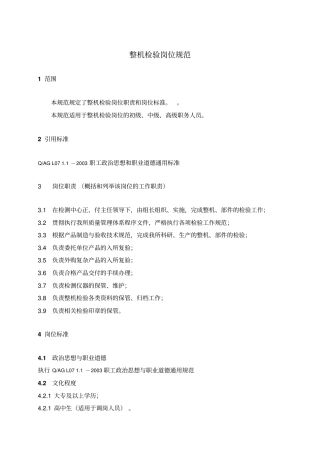 整机检验岗位规范