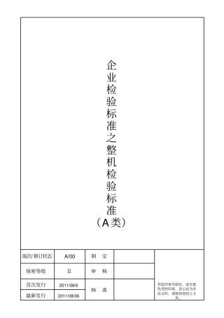 整机检验标准A类汇总