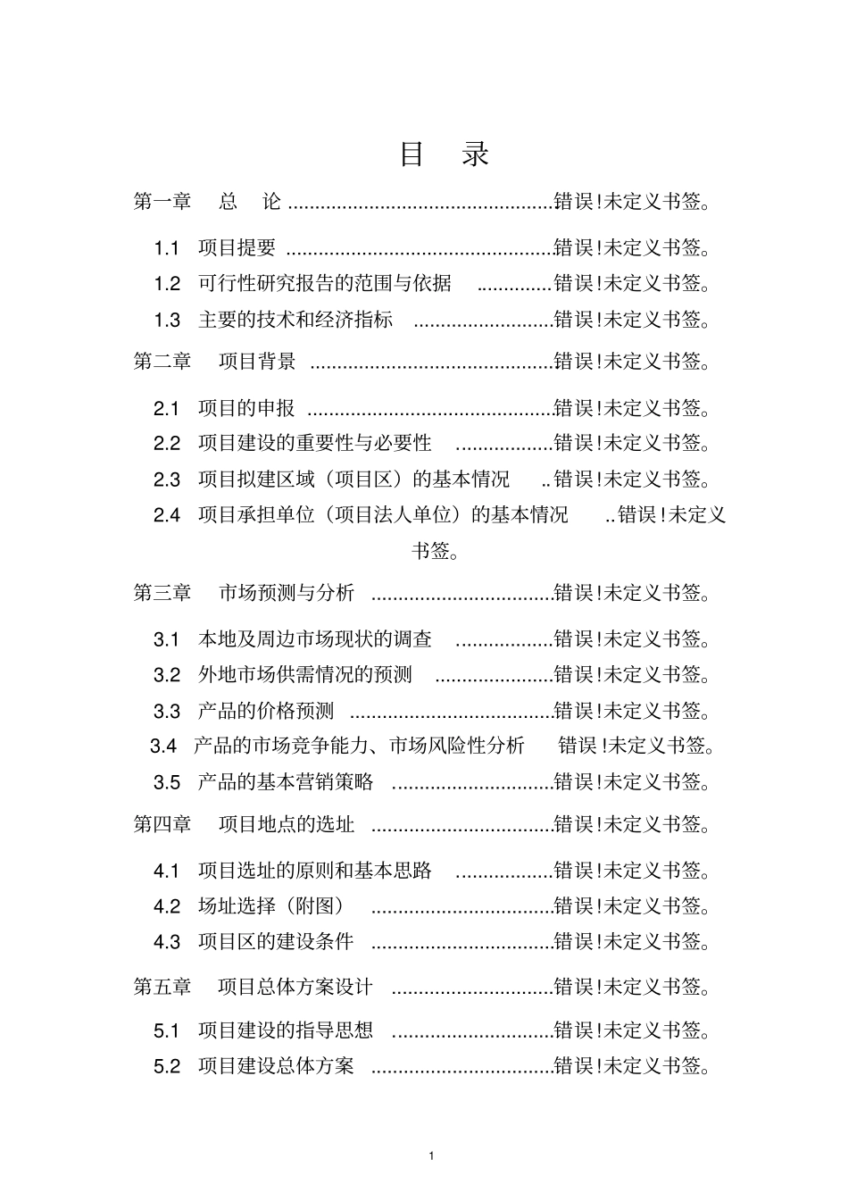 整村推进扶贫工程项目可行性研究报告_第2页