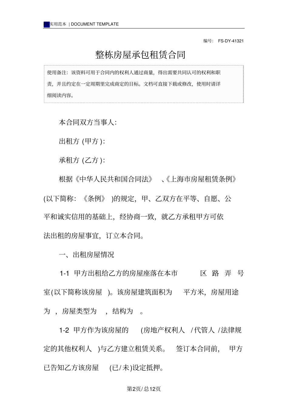 整栋房屋承包租赁合同模板_第2页