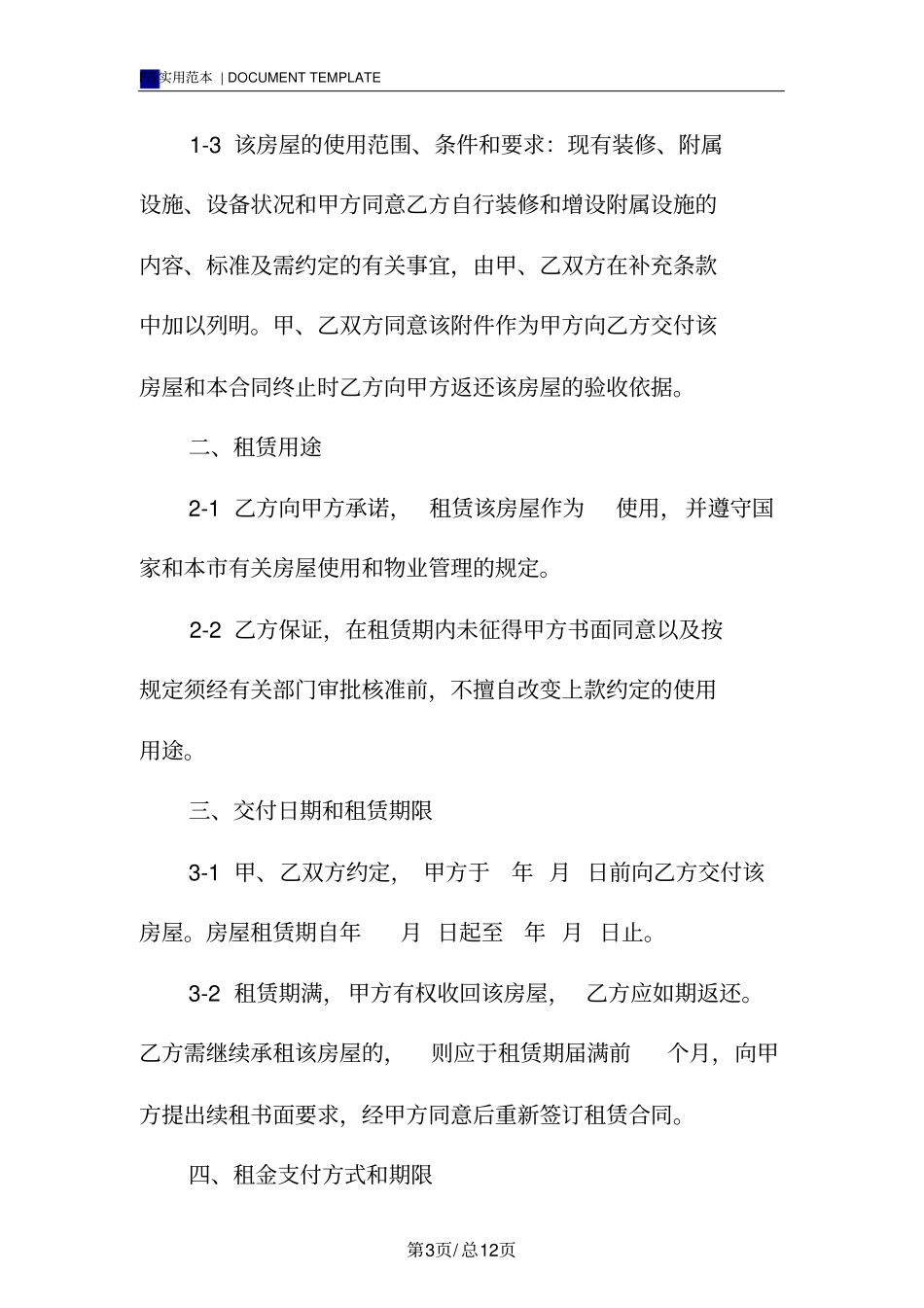 整栋房屋承包租赁合同模板_第3页