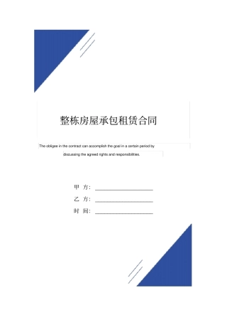 整栋房屋承包租赁合同模板