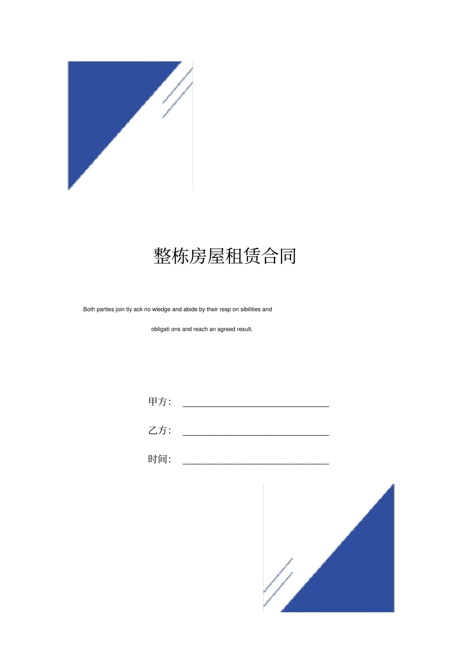 整栋房屋租赁合同标准版范本_第1页