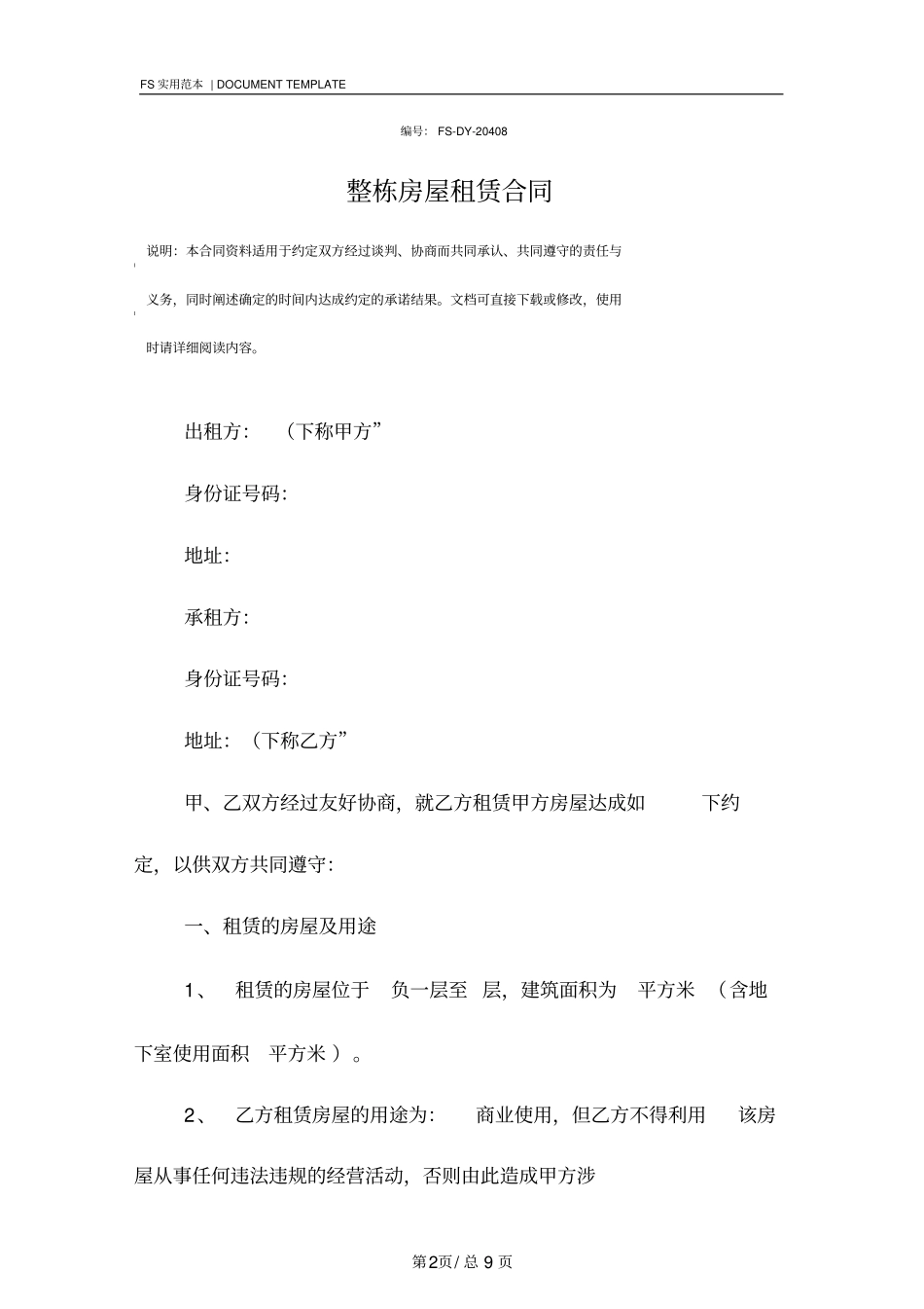 整栋房屋租赁合同标准版范本_第2页