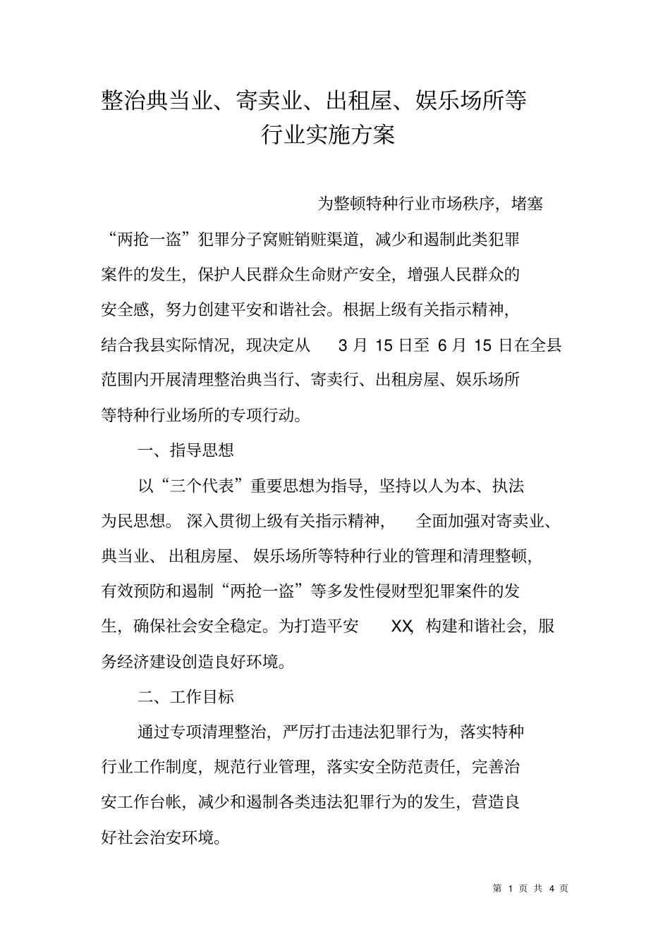 整治典当业、寄卖业、出租屋、娱乐场所等行业实施方案_第1页