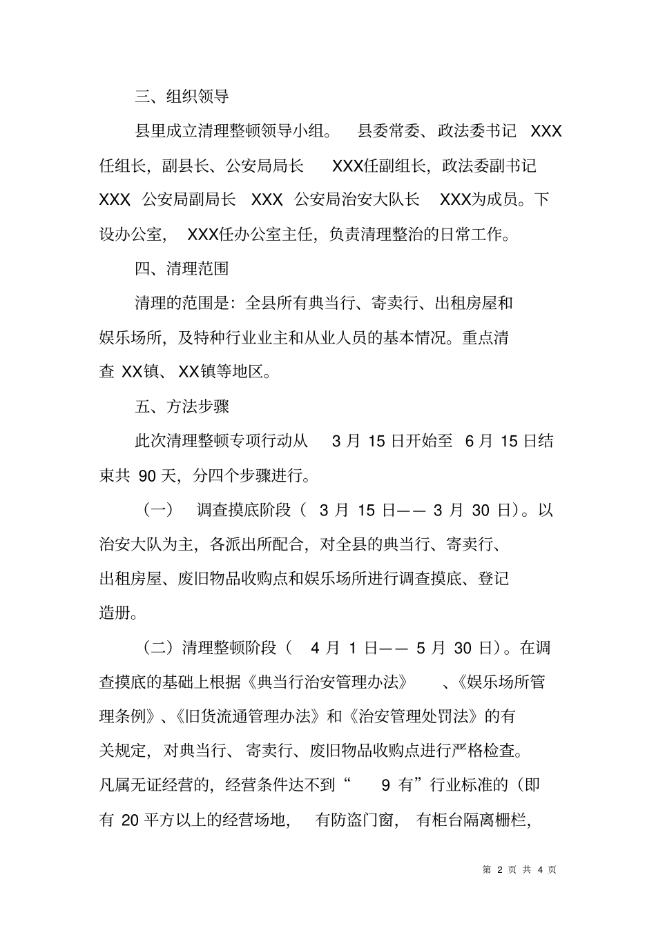 整治典当业、寄卖业、出租屋、娱乐场所等行业实施方案_第2页